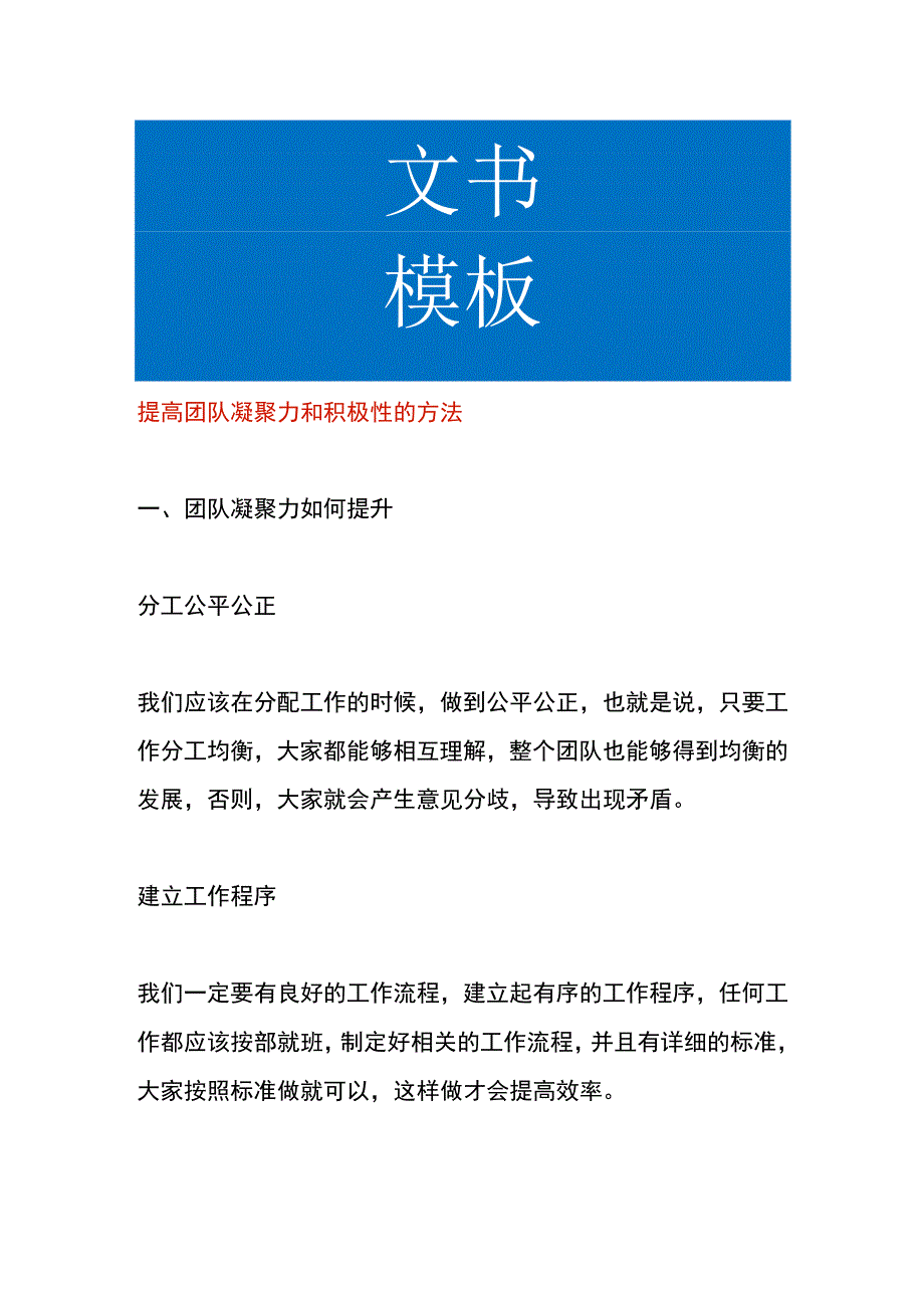 提高团队凝聚力和积极性的方法.docx_第1页