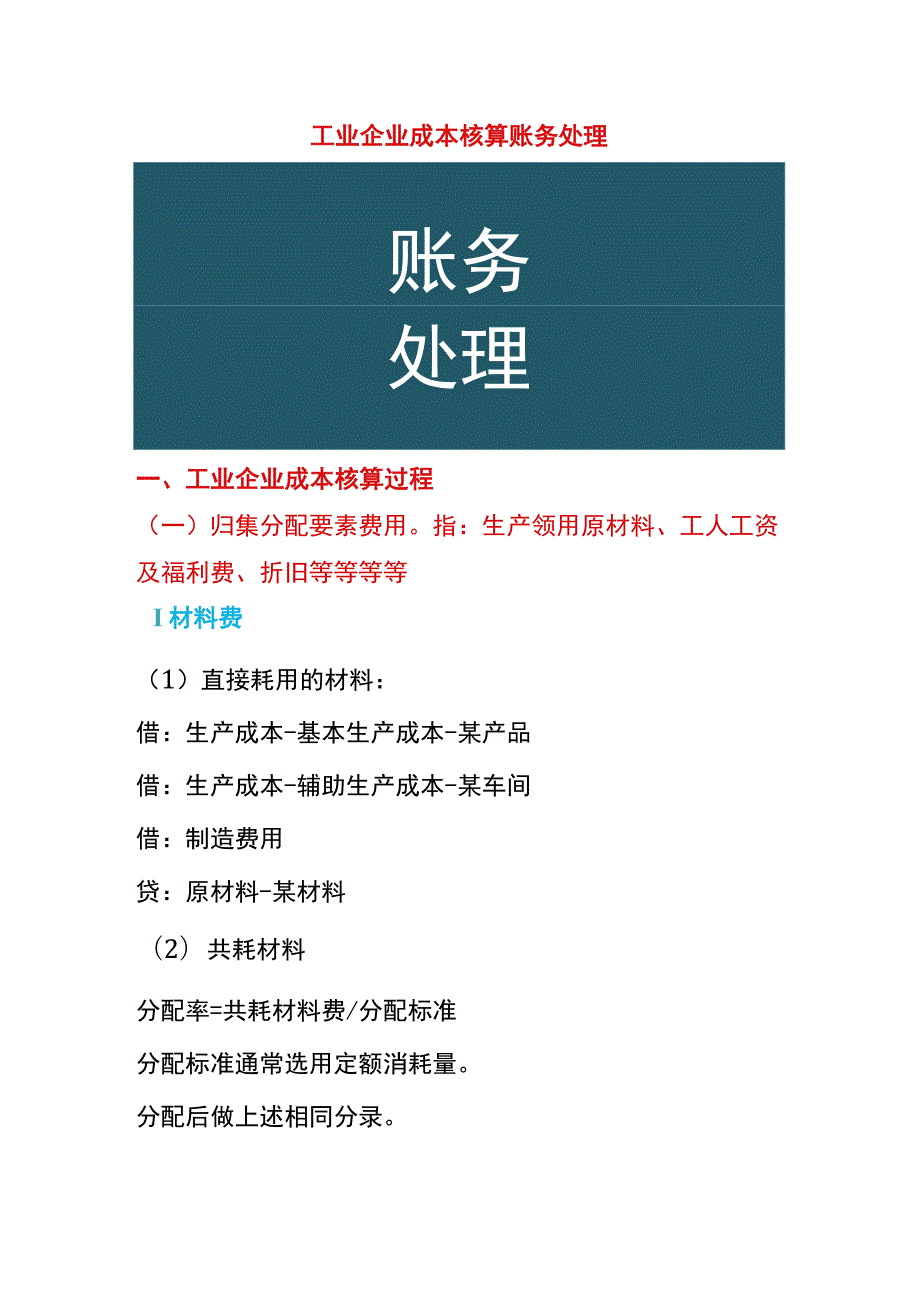 工业企业成本核算账务处理.docx_第1页