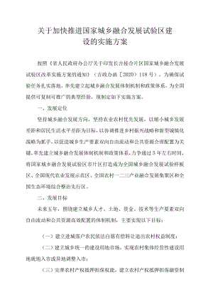 关于加快推进国家城乡融合发展试验区建设的实施方案.docx