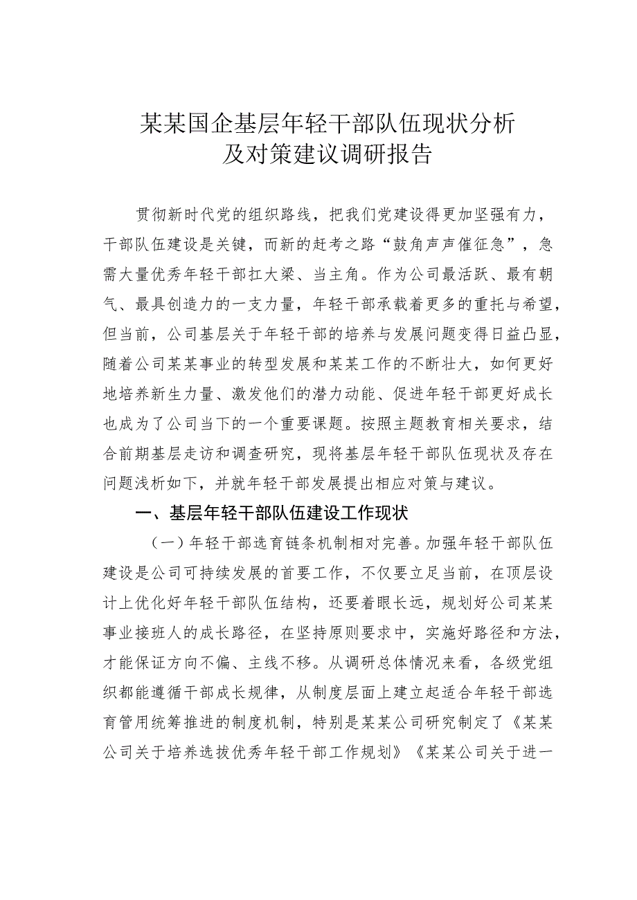 某某国企基层年轻干部队伍现状分析及对策建议调研报告.docx_第1页