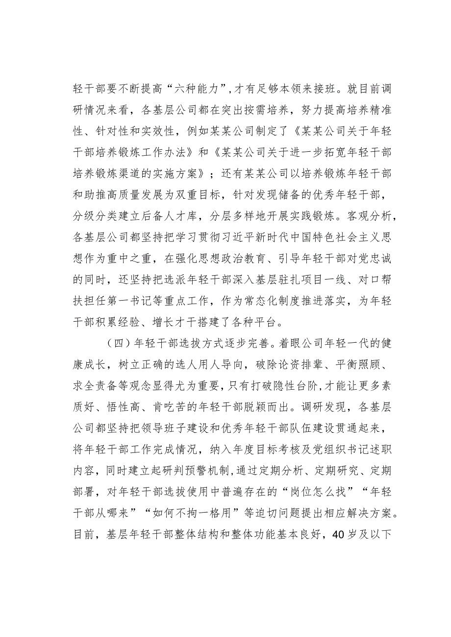 某某国企基层年轻干部队伍现状分析及对策建议调研报告.docx_第3页