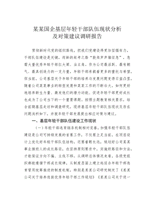 某某国企基层年轻干部队伍现状分析及对策建议调研报告.docx