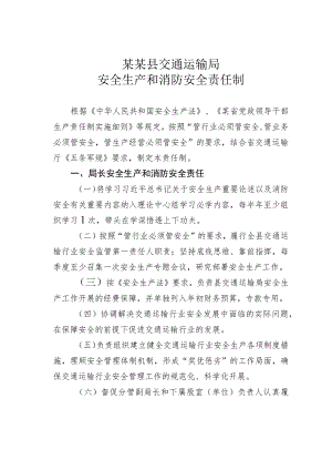 某某县交通运输局安全生产和消防安全责任制.docx