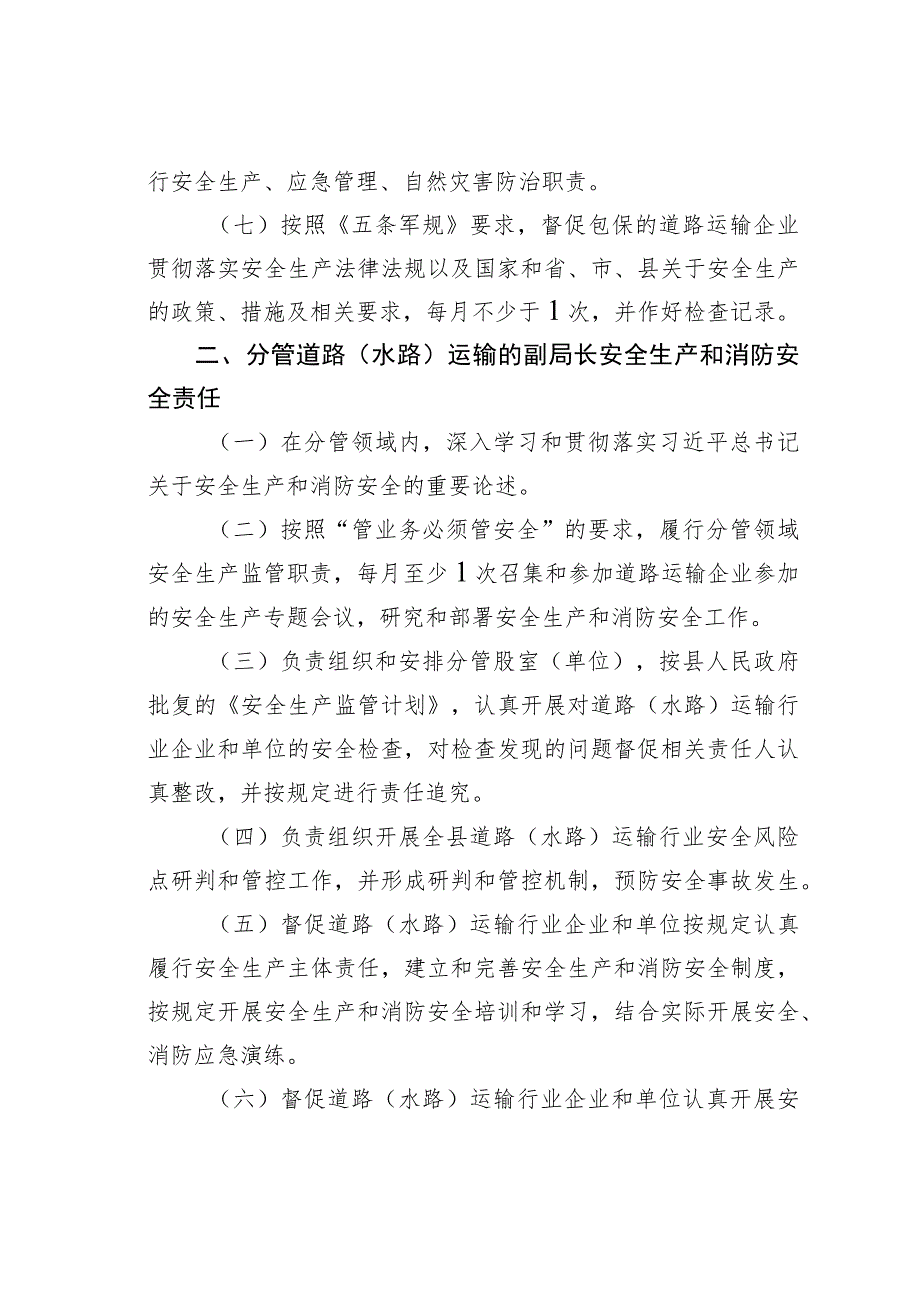 某某县交通运输局安全生产和消防安全责任制.docx_第2页