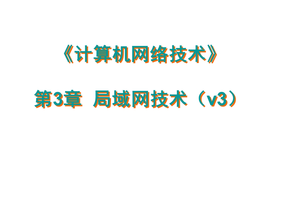 计算机三级考试计算机网络技术第3章局域网基础.ppt_第1页