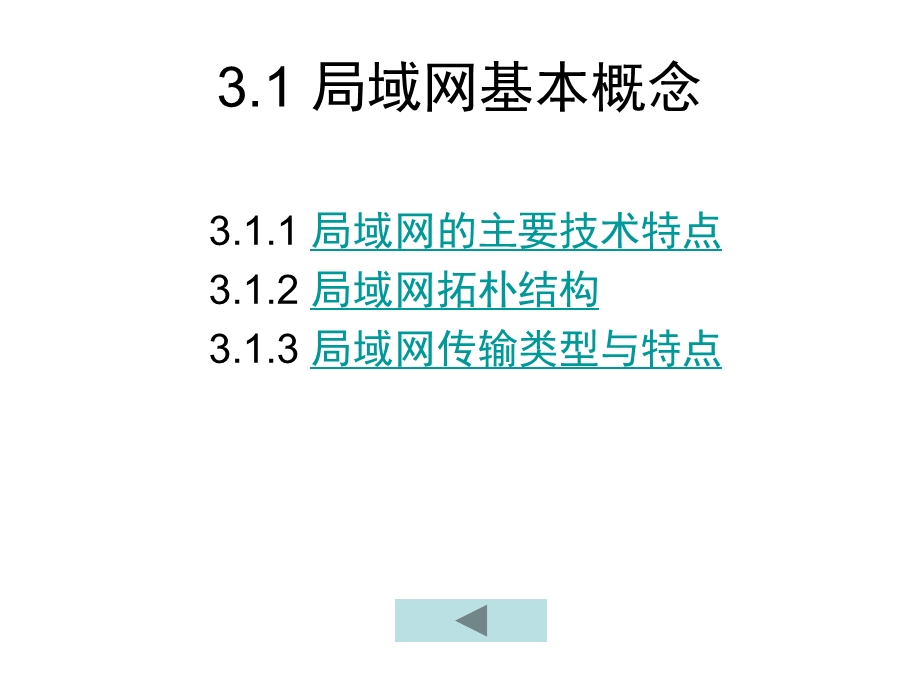 计算机三级考试计算机网络技术第3章局域网基础.ppt_第3页