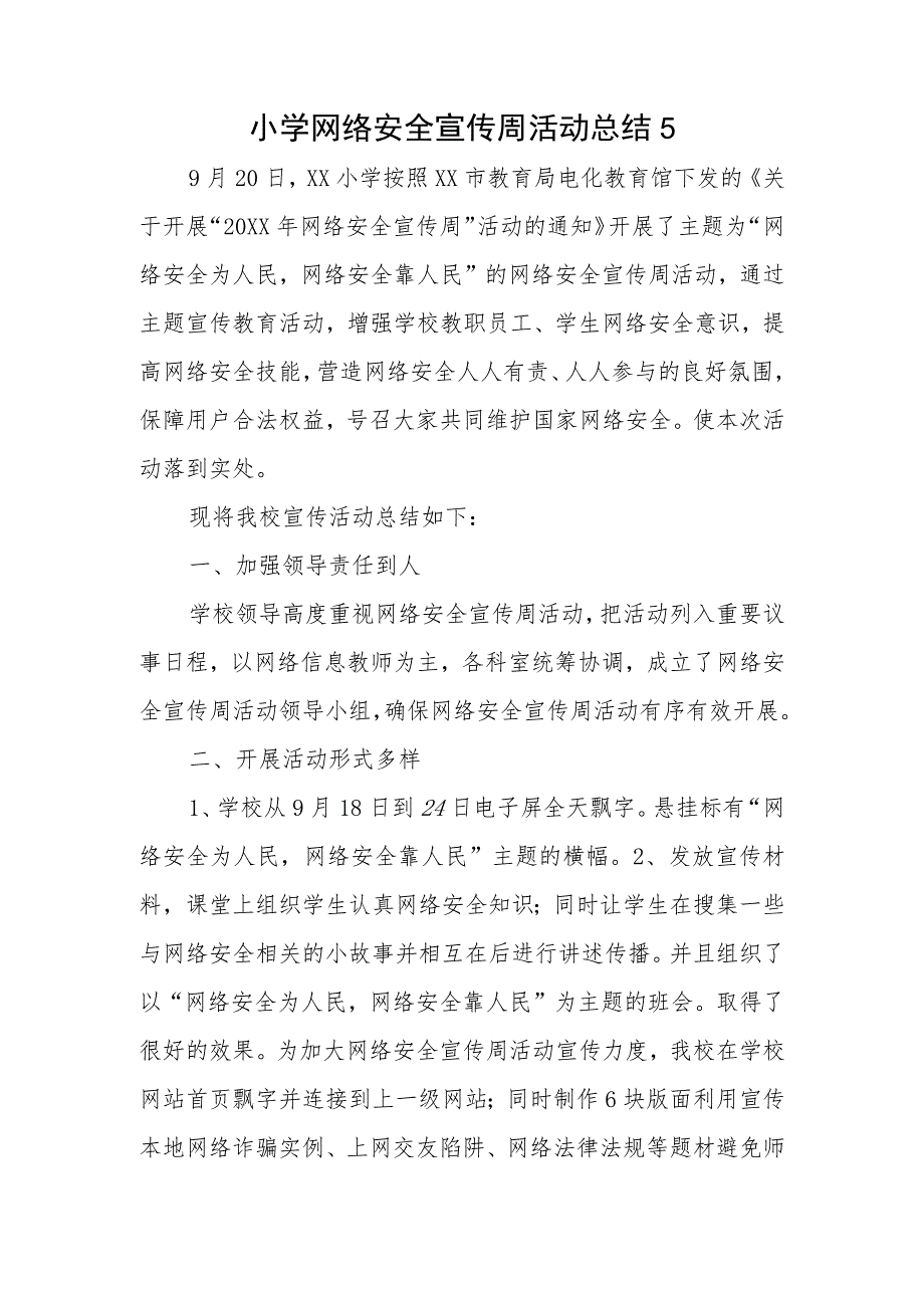 小学网络安全宣传周活动总结5.docx_第1页