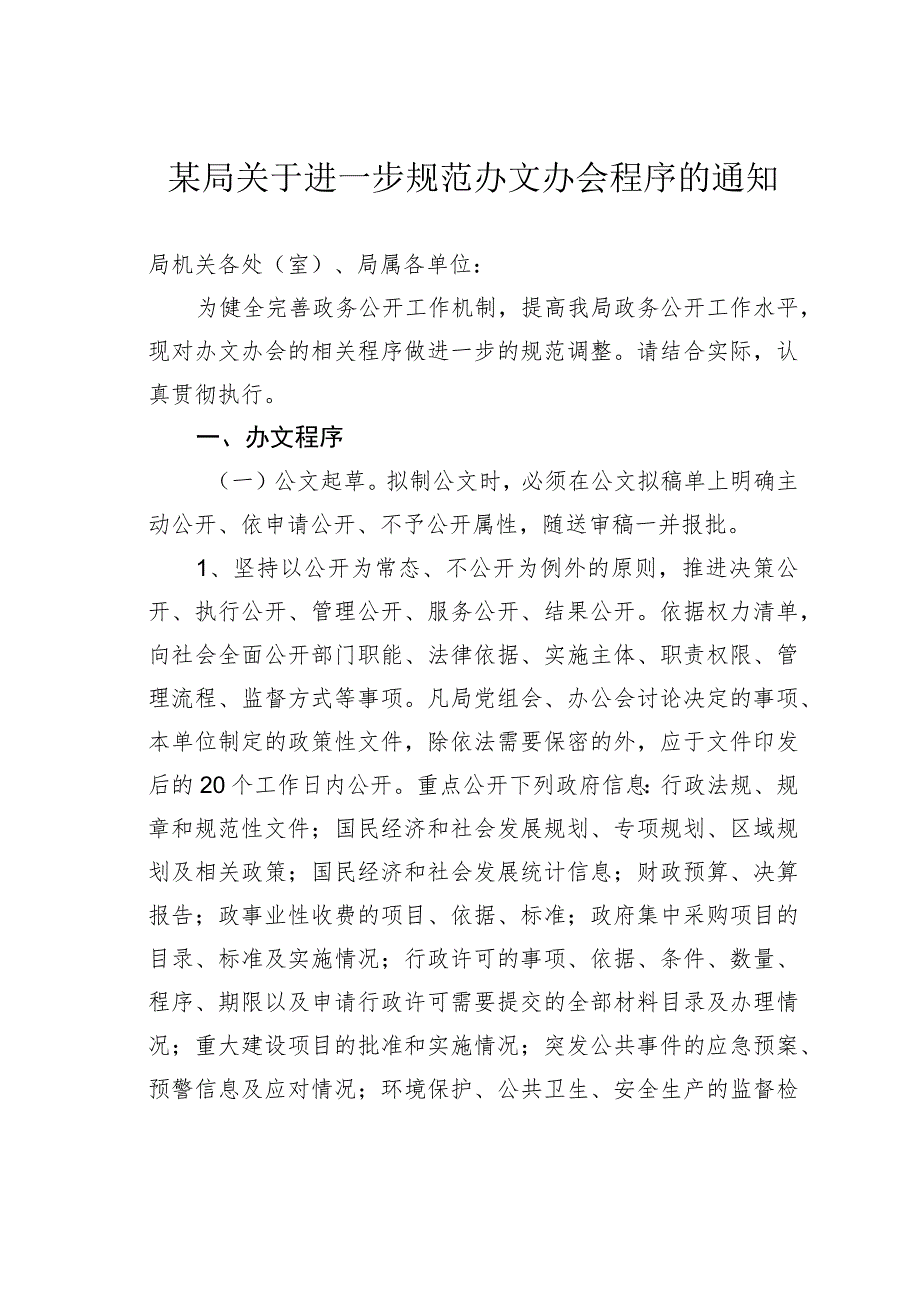 某局关于进一步规范办文办会程序的通知.docx_第1页