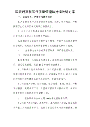 医院超声科医疗质量管理与持续改进方案.docx