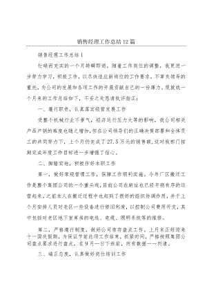 销售经理工作总结12篇.docx