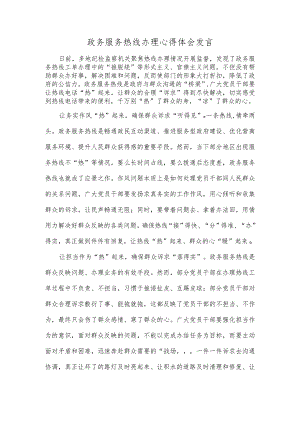 政务服务热线办理心得体会发言.docx