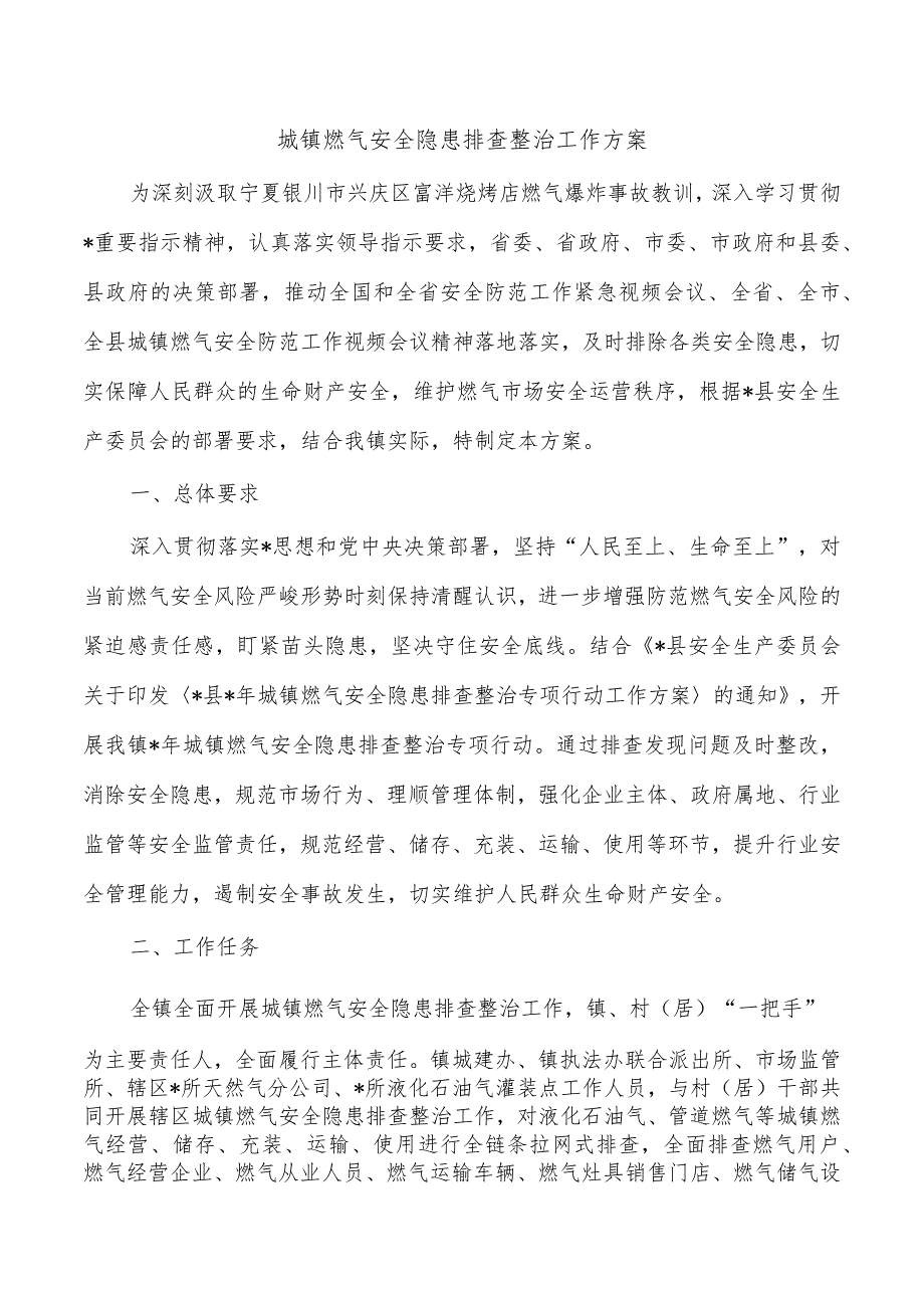 城镇燃气安全隐患排查整治工作方案.docx_第1页