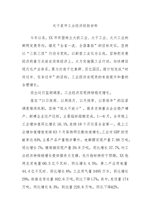 关于某市工业经济经验材料.docx