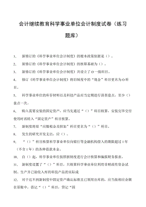 会计继续教育科学事业单位会计制度试卷(练习题库).docx