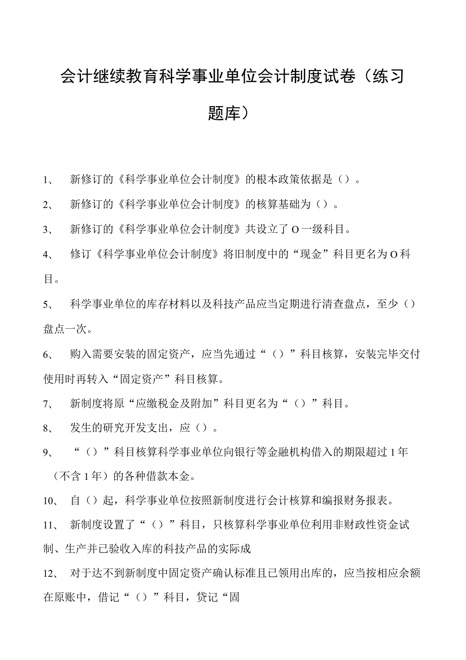 会计继续教育科学事业单位会计制度试卷(练习题库).docx_第1页