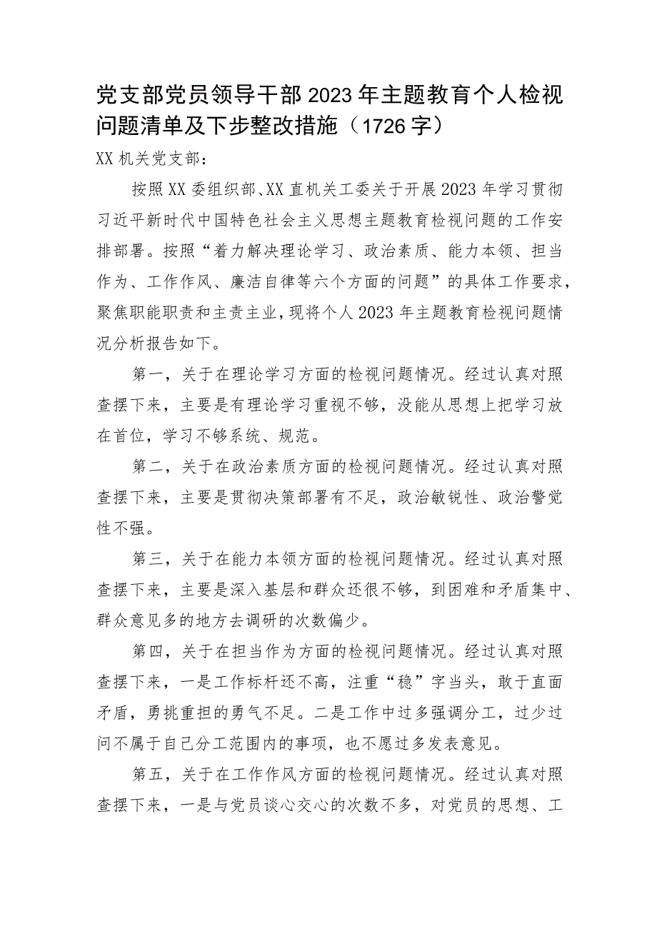 支部2023年主题教育个人检视问题清单及下步整改措施.docx_第1页