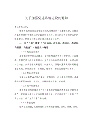 关于加强党建阵地建设的通知.docx