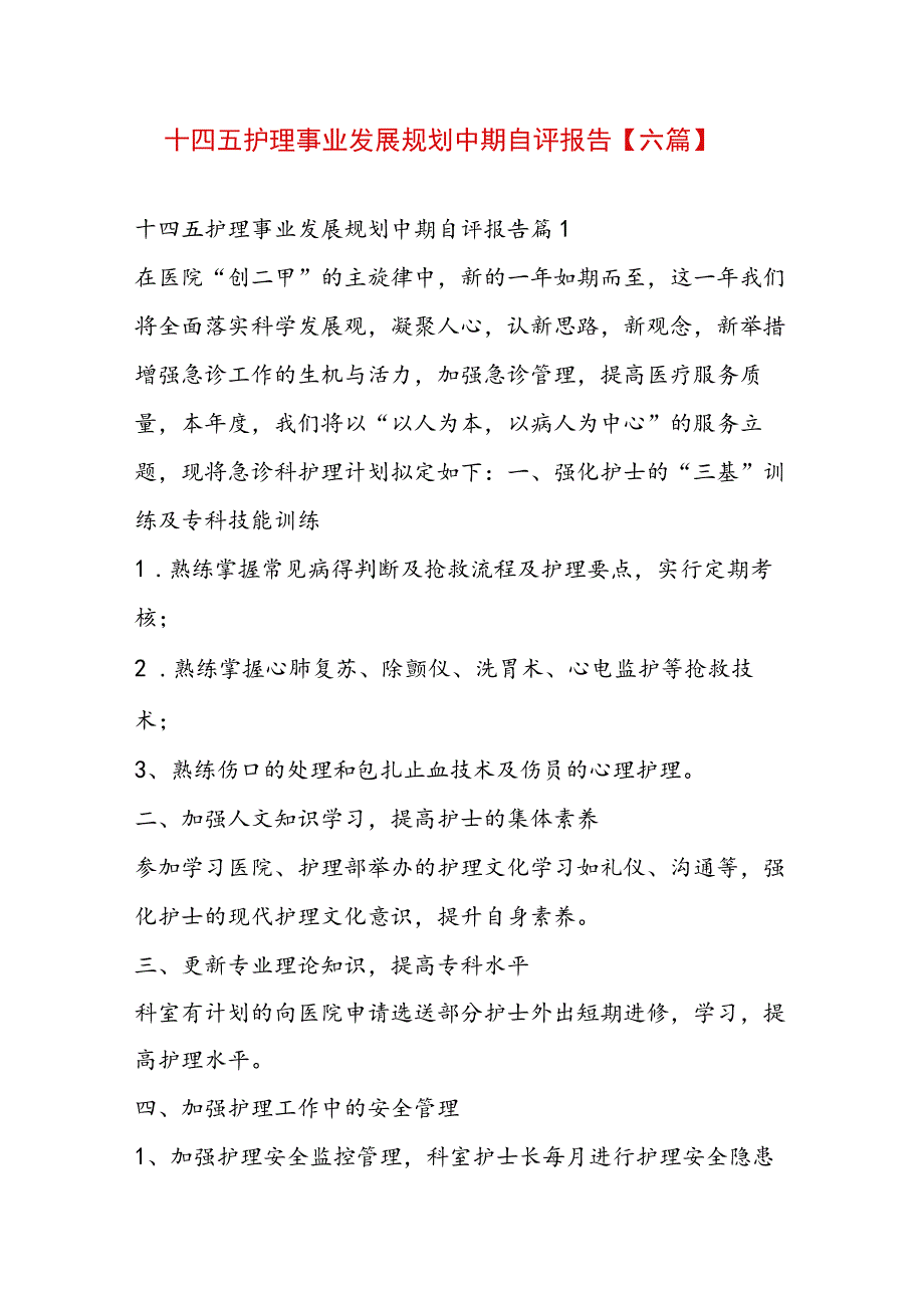 十四五护理事业发展规划中期自评报告【六篇】.docx_第1页