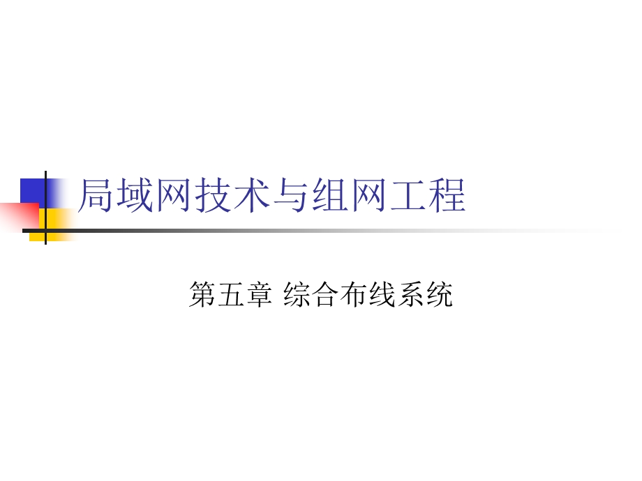 计算机硬件及网络组网工程第5章综合布线系统.ppt_第1页