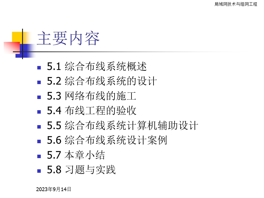 计算机硬件及网络组网工程第5章综合布线系统.ppt_第2页