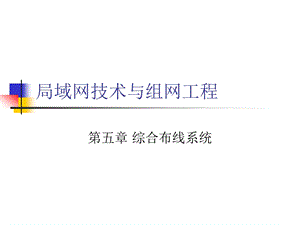 计算机硬件及网络组网工程第5章综合布线系统.ppt