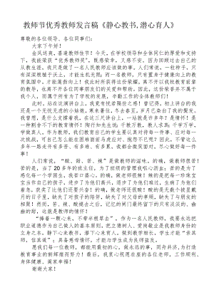 教师节优秀教师发言稿《静心教书潜心育人》.docx