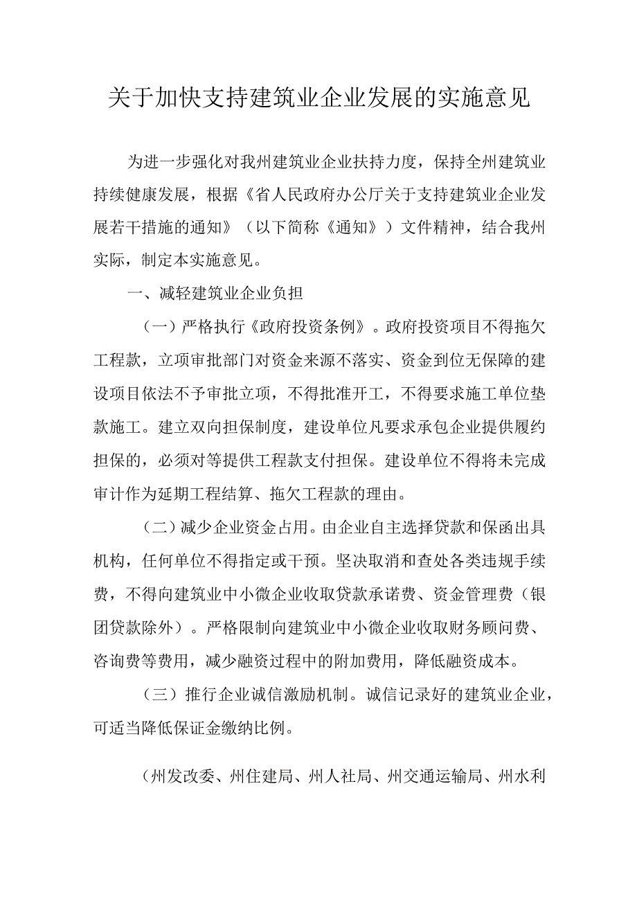 关于加快支持建筑业企业发展的实施意见.docx_第1页