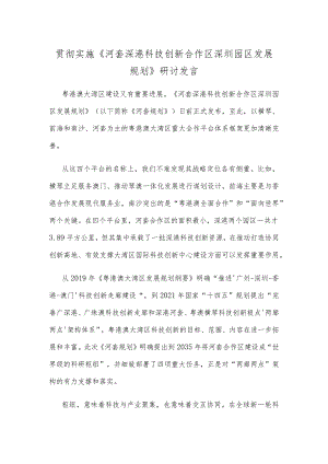 贯彻实施《河套深港科技创新合作区深圳园区发展规划》研讨发言.docx