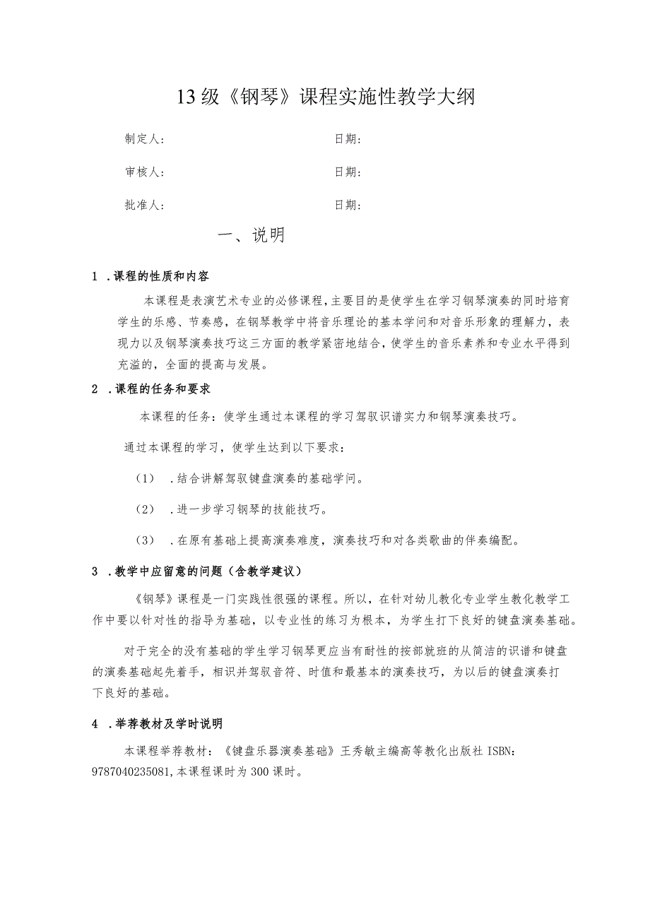 《钢琴》课程实施性教学大纲.docx_第1页