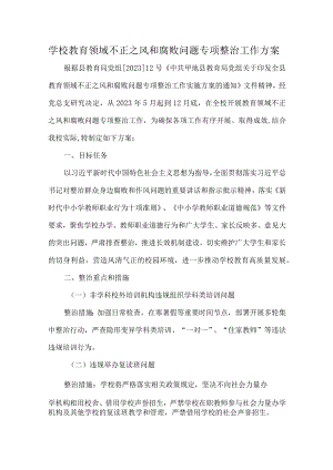 学校教育领域不正之风和腐败问题专项整治工作方案.docx