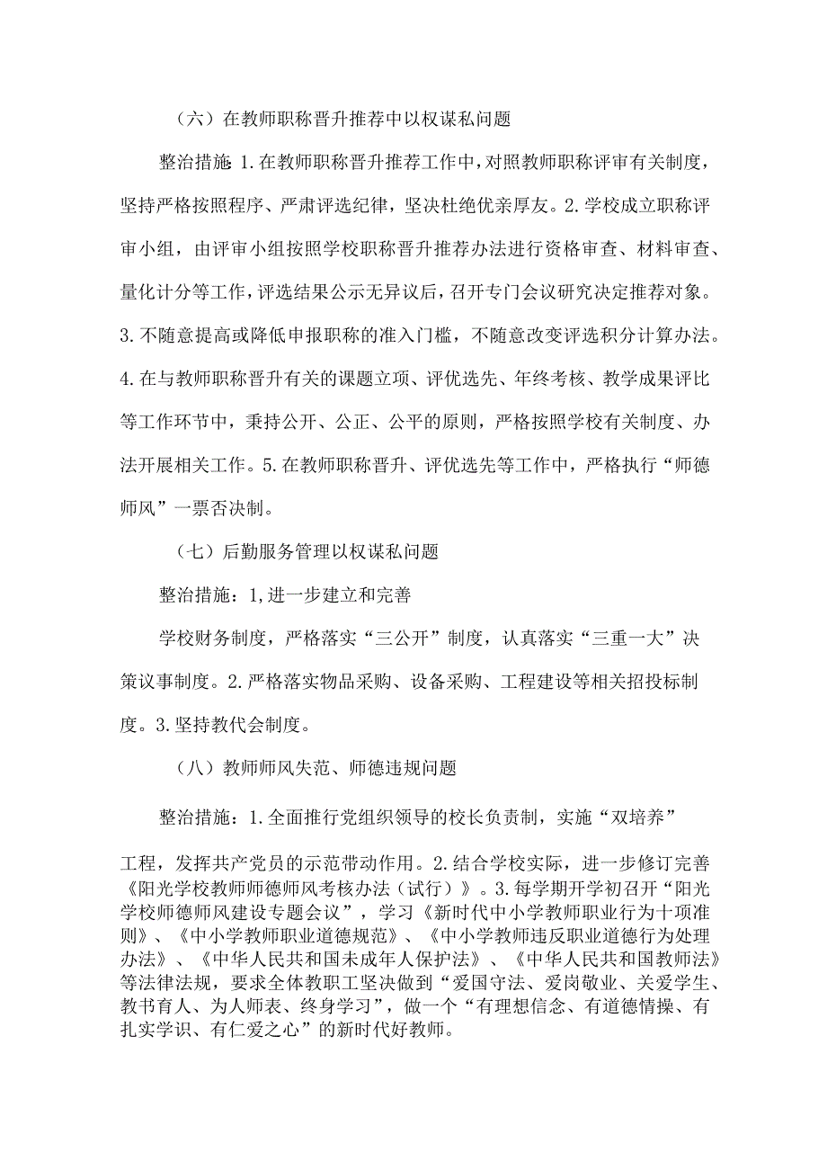 学校教育领域不正之风和腐败问题专项整治工作方案.docx_第3页