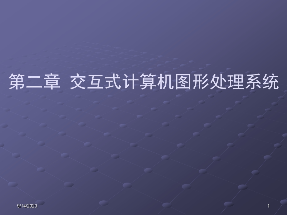 计算机图形学课件之第2章图形输入输出设备.ppt_第1页