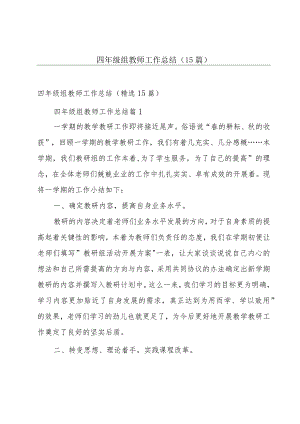 四年级组教师工作总结（15篇）.docx