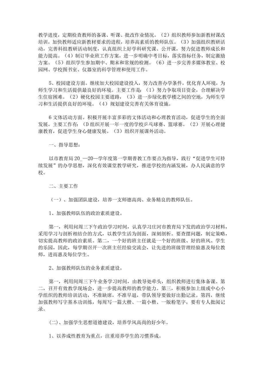 学校工作计划的锦集.docx_第2页