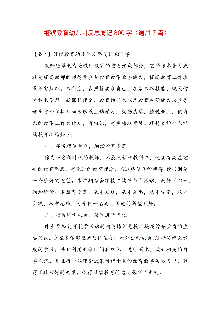 继续教育幼儿园反思周记800字(通用7篇).docx_第1页