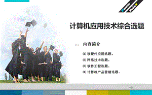 计算机专业学生毕业论文设计指导及范例第3章计算机应用技术综合选题.ppt