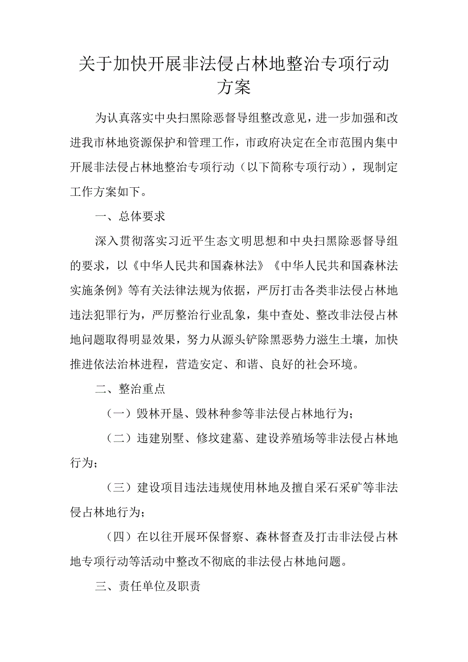 关于加快开展非法侵占林地整治专项行动方案.docx_第1页