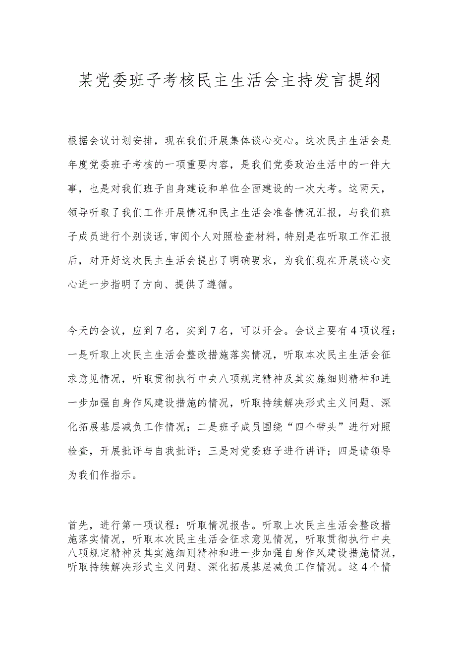 某党委班子考核民主生活会主持发言提纲.docx_第1页