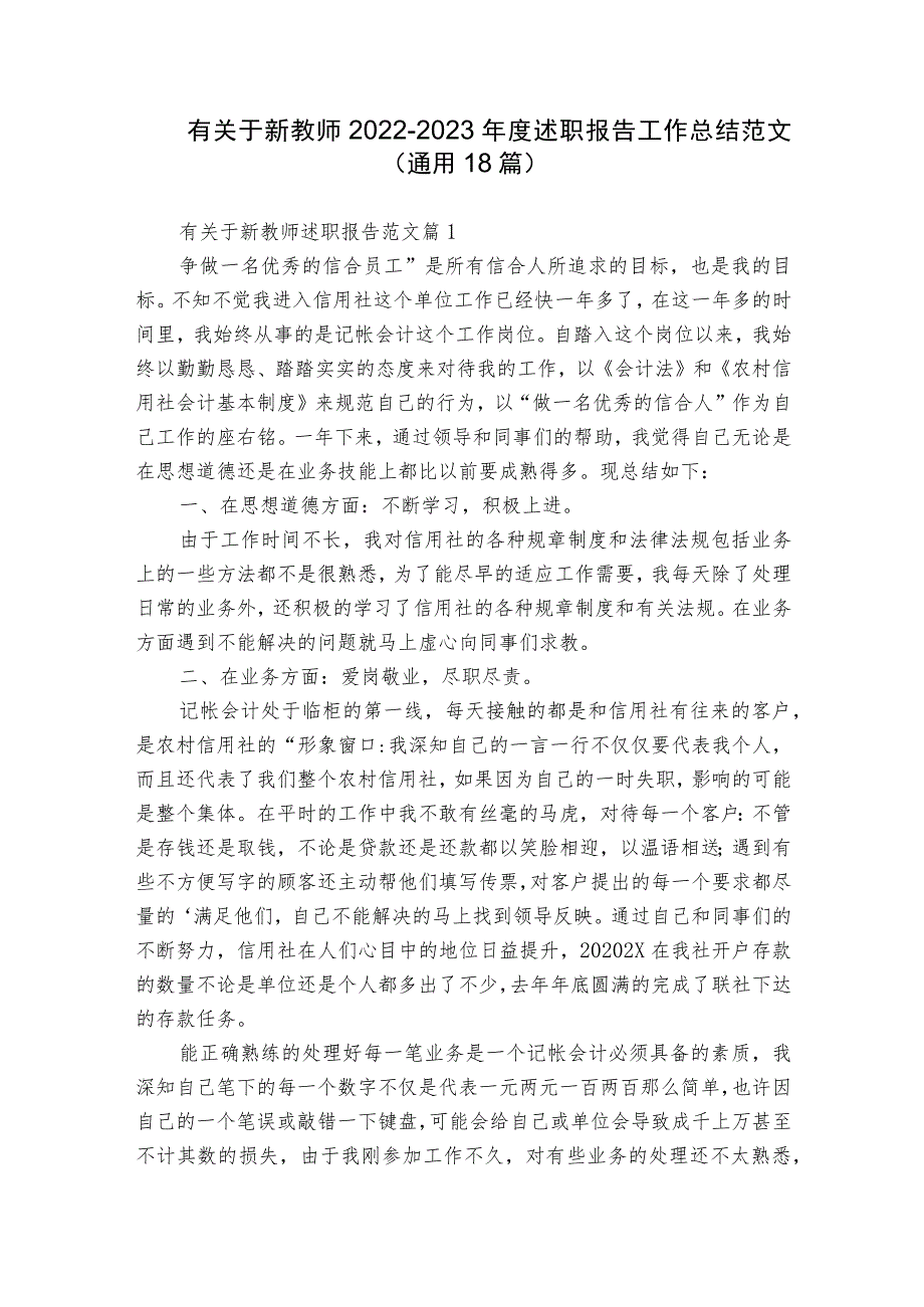 有关于新教师2022-2023年度述职报告工作总结范文（通用18篇）.docx_第1页