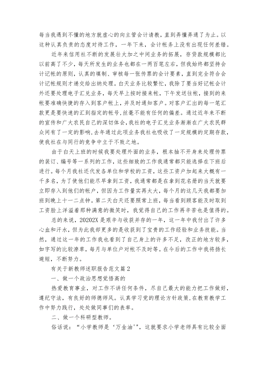 有关于新教师2022-2023年度述职报告工作总结范文（通用18篇）.docx_第2页