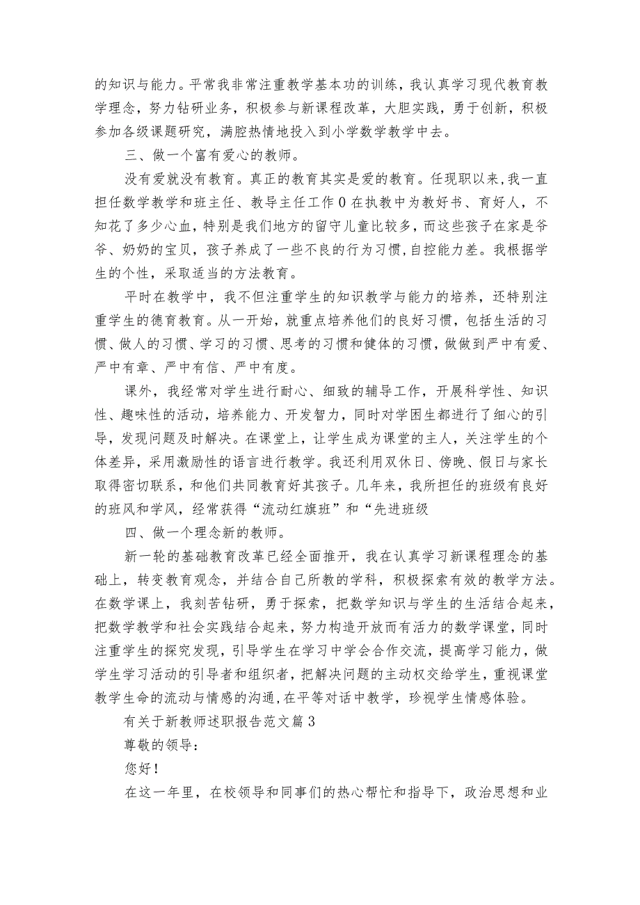 有关于新教师2022-2023年度述职报告工作总结范文（通用18篇）.docx_第3页