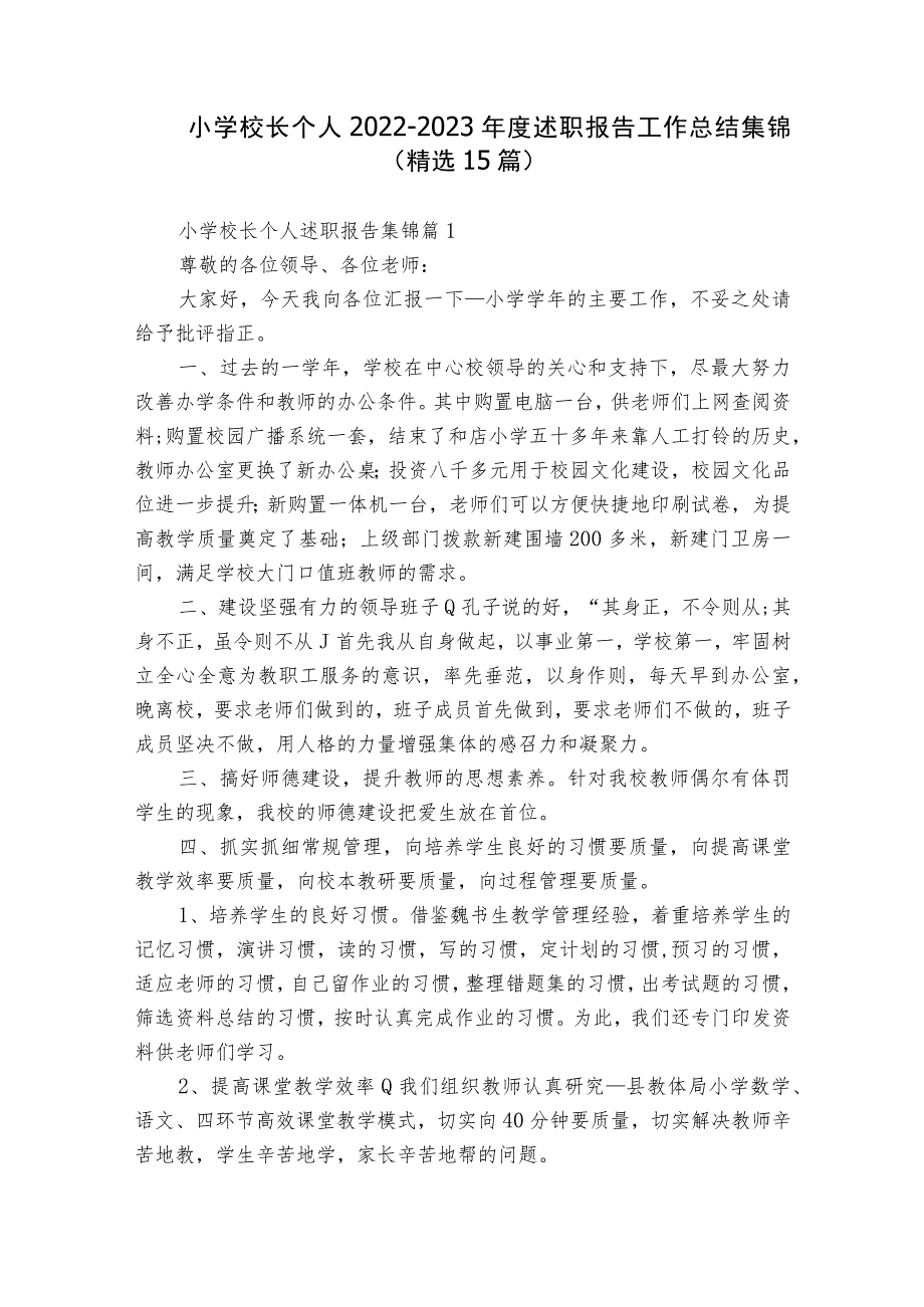 小学校长个人2022-2023年度述职报告工作总结集锦（精选15篇）.docx_第1页