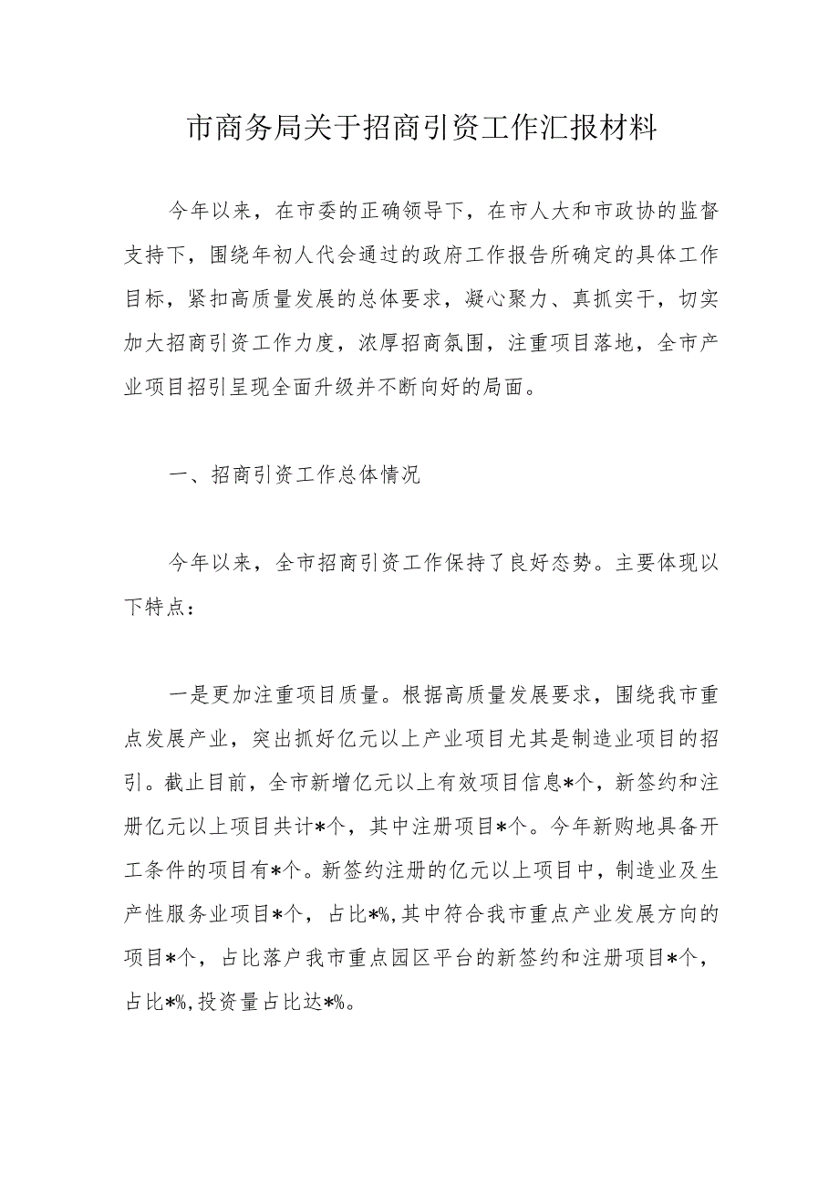 市商务局关于招商引资工作汇报材料.docx_第1页