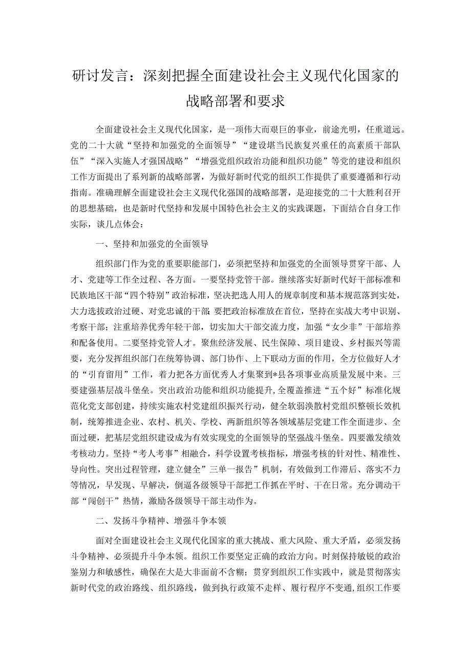 研讨发言：深刻把握全面建设社会主义现代化国家的战略部署和要求.docx_第1页