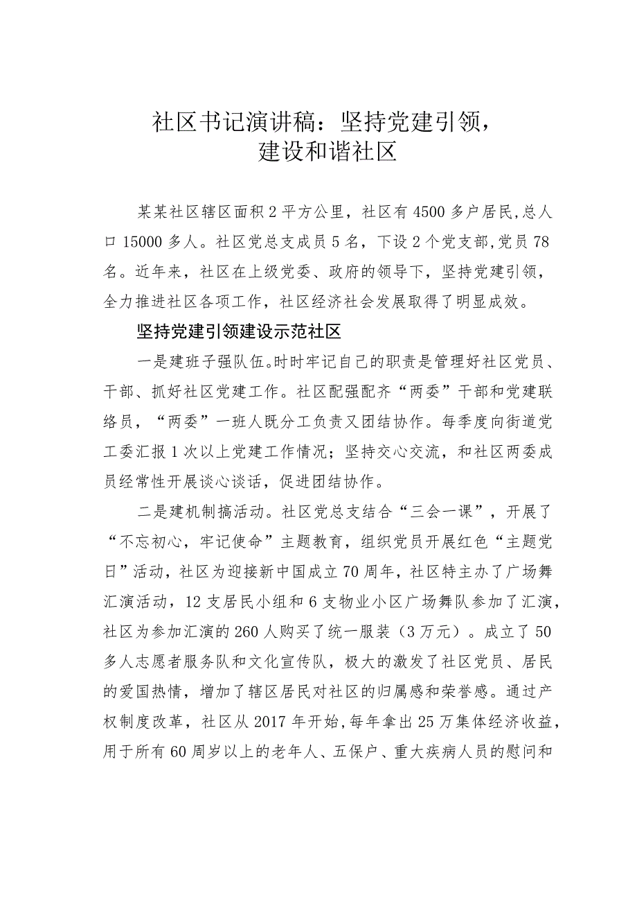 社区书记演讲稿：坚持党建引领建设和谐社区.docx_第1页