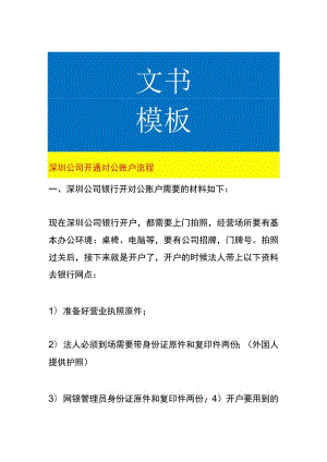 深圳公司开通对公账户流程.docx