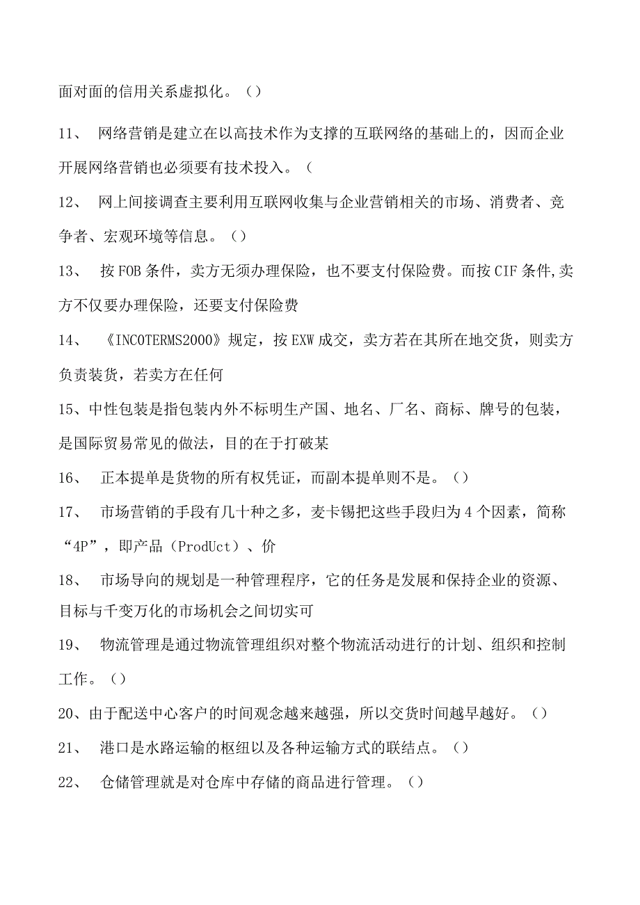 电子商务师判断试卷(练习题库)10.docx_第2页