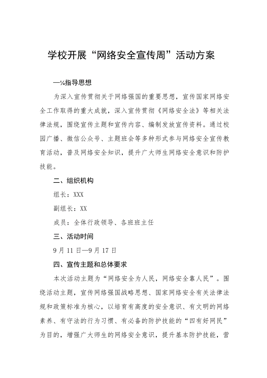 学校2023年网络安全宣传周活动方案及工作总结共12篇.docx_第1页