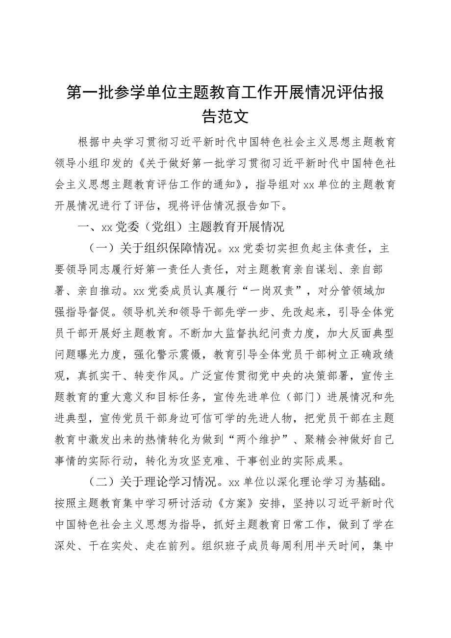 第一批参学单位主题教育工作评估报告汇报总结含问题建议.docx_第1页