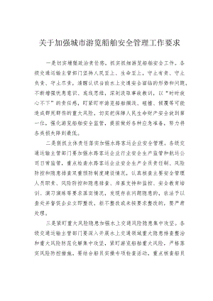 关于加强城市游览船舶安全管理工作要求.docx